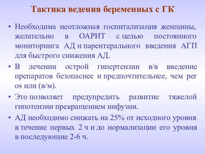 Тактика ведения беременных с ГК Необходима неотложная госпитализация женщины, желательно