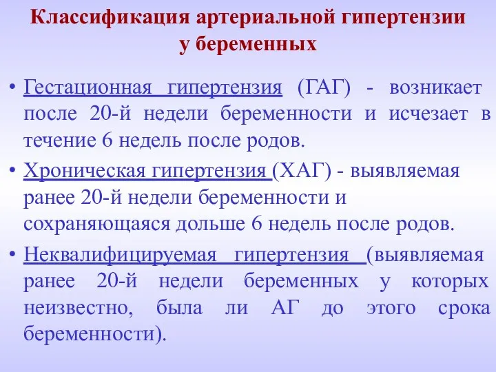 Классификация артериальной гипертензии у беременных Гестационная гипертензия (ГАГ) - возникает