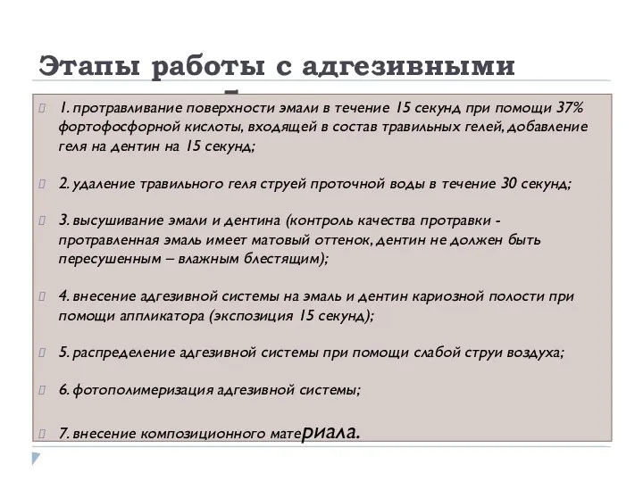 Этапы работы с адгезивными системами 5 поколения: 1. протравливание поверхности