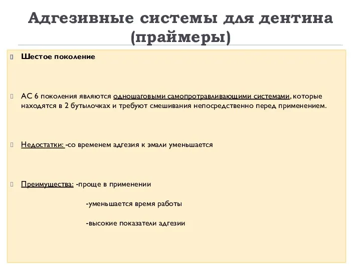 Адгезивные системы для дентина (праймеры) Шестое поколение АС 6 поколения