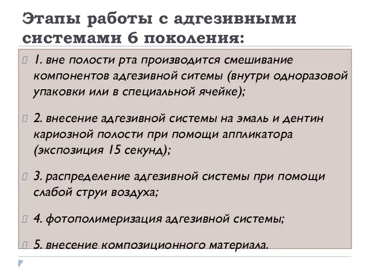 Этапы работы с адгезивными системами 6 поколения: 1. вне полости