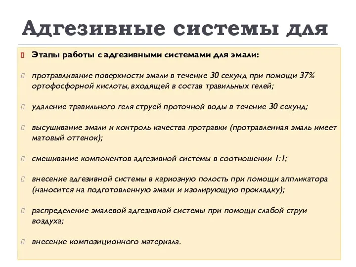 Адгезивные системы для эмали Этапы работы с адгезивными системами для