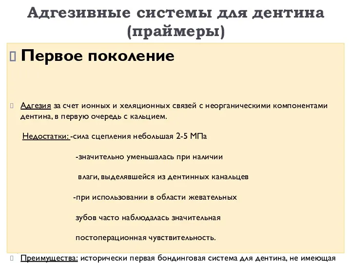 Адгезивные системы для дентина (праймеры) Первое поколение Адгезия за счет