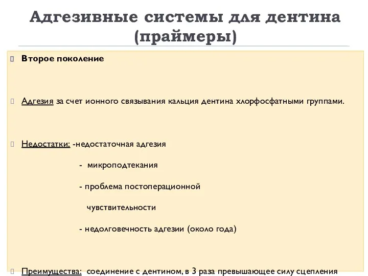 Адгезивные системы для дентина (праймеры) Второе поколение Адгезия за счет