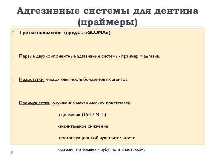 Адгезивные системы для дентина (праймеры) Третье поколение (предст. «GLUMA») Первые