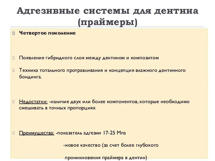 Адгезивные системы для дентина (праймеры) Четвертое поколение Появление гибридного слоя