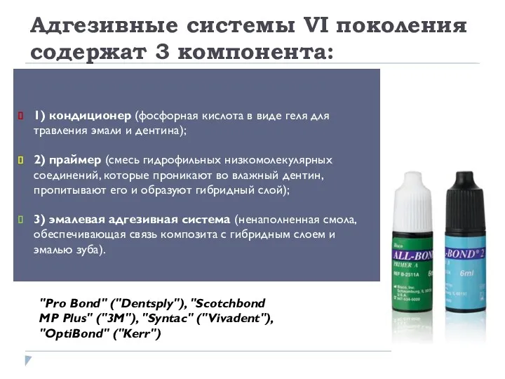 Адгезивные системы VI поколения содержат 3 компонента: 1) кондиционер (фосфорная