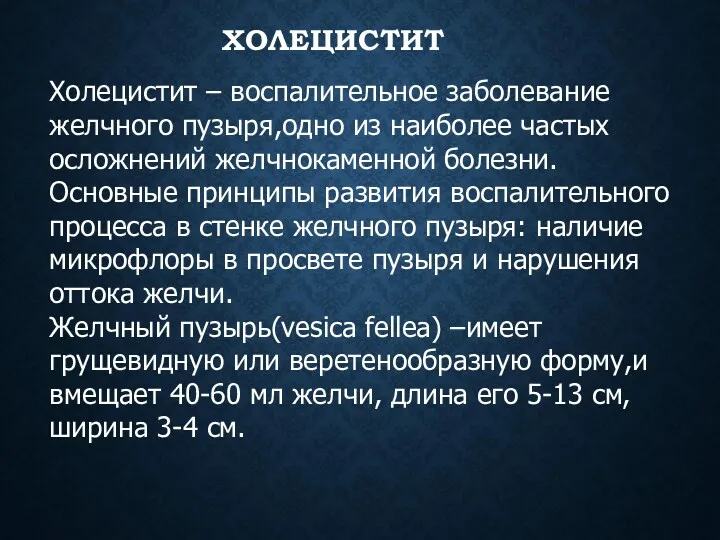 ХОЛЕЦИСТИТ Холецистит – воспалительное заболевание желчного пузыря,одно из наиболее частых