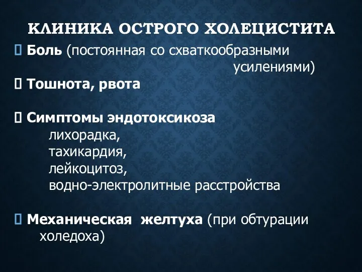 КЛИНИКА ОСТРОГО ХОЛЕЦИСТИТА Боль (постоянная со схваткообразными усилениями) Тошнота, рвота