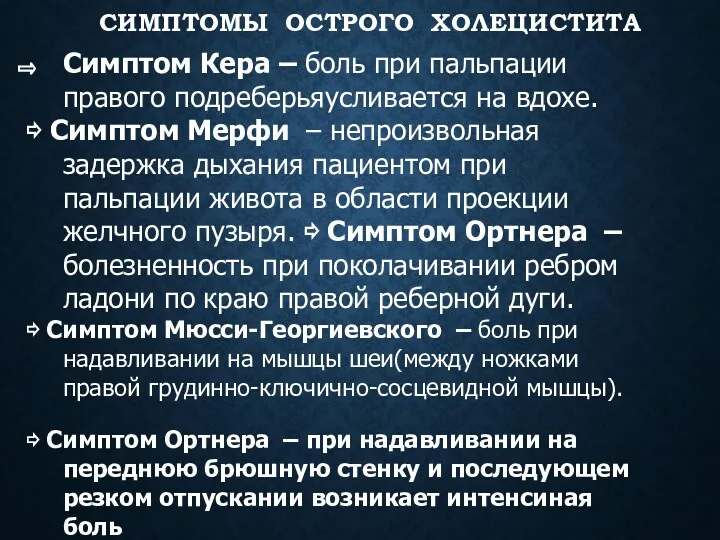 СИМПТОМЫ ОСТРОГО ХОЛЕЦИСТИТА Симптом Кера – боль при пальпации правого