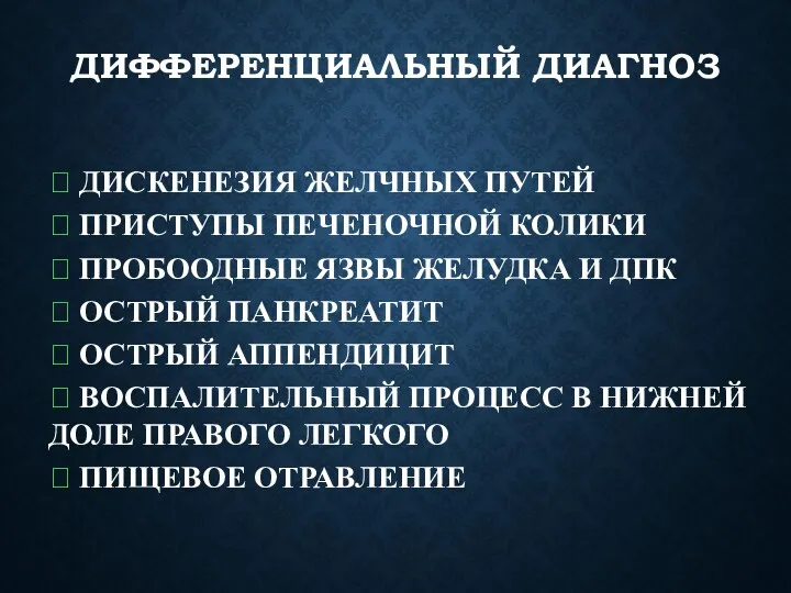 ДИФФЕРЕНЦИАЛЬНЫЙ ДИАГНОЗ ? ДИСКЕНЕЗИЯ ЖЕЛЧНЫХ ПУТЕЙ ? ПРИСТУПЫ ПЕЧЕНОЧНОЙ КОЛИКИ