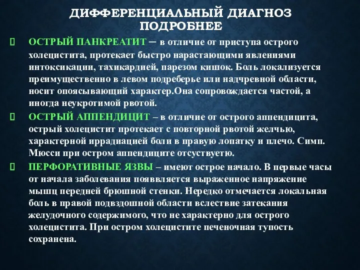 ДИФФЕРЕНЦИАЛЬНЫЙ ДИАГНОЗ ПОДРОБНЕЕ ОСТРЫЙ ПАНКРЕАТИТ – в отличие от приступа