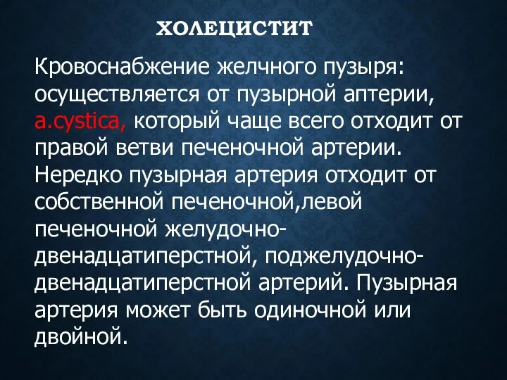 ХОЛЕЦИСТИТ Кровоснабжение желчного пузыря: осуществляется от пузырной аптерии, a.cystica, который