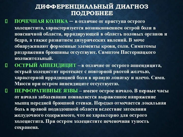 ДИФФЕРЕНЦИАЛЬНЫЙ ДИАГНОЗ ПОДРОБНЕЕ ПОЧЕЧНАЯ КОЛИКА – в отличие от приступа