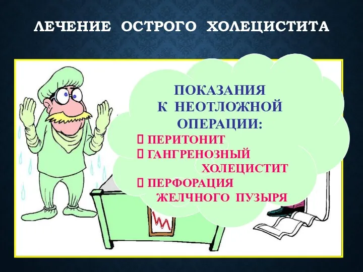 ЛЕЧЕНИЕ ОСТРОГО ХОЛЕЦИСТИТА ПОКАЗАНИЯ К НЕОТЛОЖНОЙ ОПЕРАЦИИ: ПЕРИТОНИТ ГАНГРЕНОЗНЫЙ ХОЛЕЦИСТИТ ПЕРФОРАЦИЯ ЖЕЛЧНОГО ПУЗЫРЯ