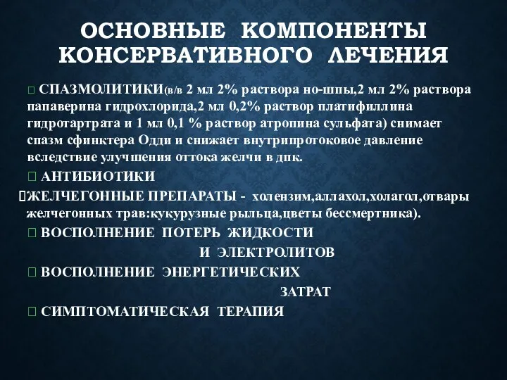 ОСНОВНЫЕ КОМПОНЕНТЫ КОНСЕРВАТИВНОГО ЛЕЧЕНИЯ ? СПАЗМОЛИТИКИ(в/в 2 мл 2% раствора