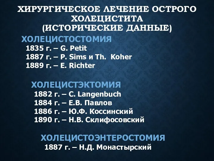 ХИРУРГИЧЕСКОЕ ЛЕЧЕНИЕ ОСТРОГО ХОЛЕЦИСТИТА (ИСТОРИЧЕСКИЕ ДАННЫЕ) ХОЛЕЦИСТОСТОМИЯ 1835 г. –