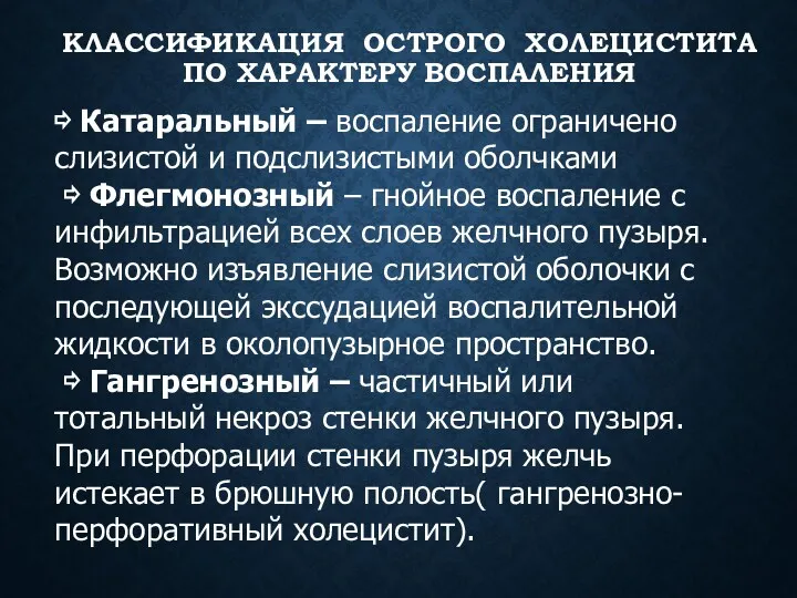 КЛАССИФИКАЦИЯ ОСТРОГО ХОЛЕЦИСТИТА ПО ХАРАКТЕРУ ВОСПАЛЕНИЯ ⇨ Катаральный – воспаление