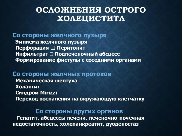 ОСЛОЖНЕНИЯ ОСТРОГО ХОЛЕЦИСТИТА Со стороны желчного пузыря Эмпиема желчного пузыря