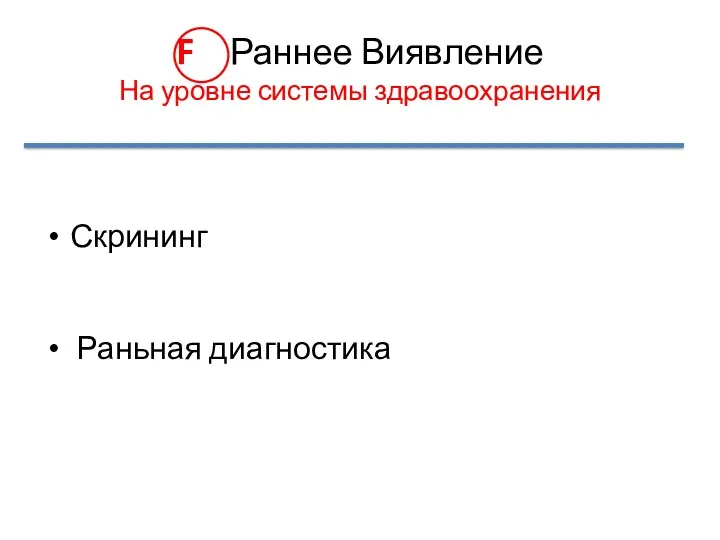 F Раннее Виявление На уровне системы здравоохранения Скрининг Раньная диагностика