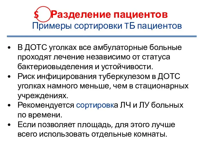 S Разделение пациентов Примеры сортировки TБ пациентов В ДОТС уголках все амбулаторные больные