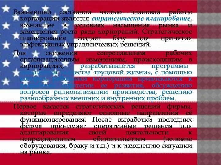Важнейшей составной частью плановой работы корпорации является стратегическое планирование, возникшее