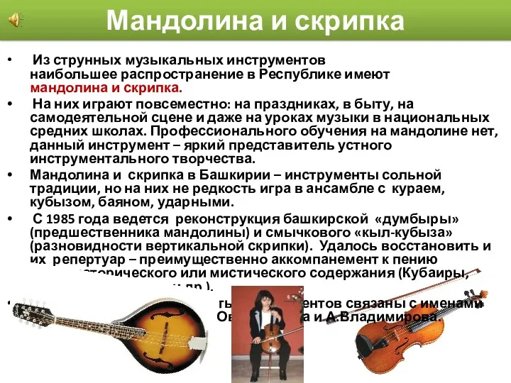Мандолина и скрипка Из струнных музыкальных инструментов наибольшее распространение в