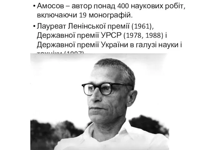 Амосов – автор понад 400 наукових робіт, включаючи 19 монографій.