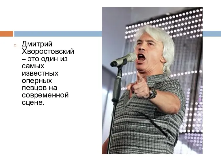 Дмитрий Хворостовский – это один из самых известных оперных певцов на современной сцене.