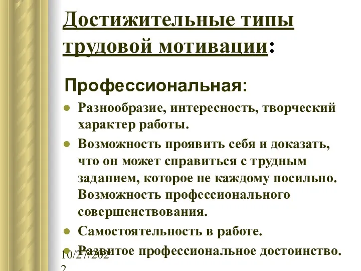 10/27/2022 Достижительные типы трудовой мотивации: Профессиональная: Разнообразие, интересность, творческий характер