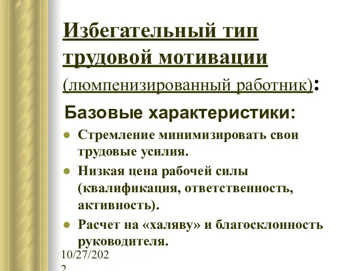 10/27/2022 Избегательный тип трудовой мотивации (люмпенизированный работник): Базовые характеристики: Стремление