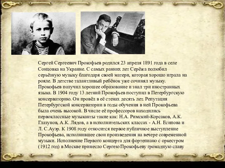 Сергей Сергеевич Прокофьев родился 23 апреля 1891 года в селе