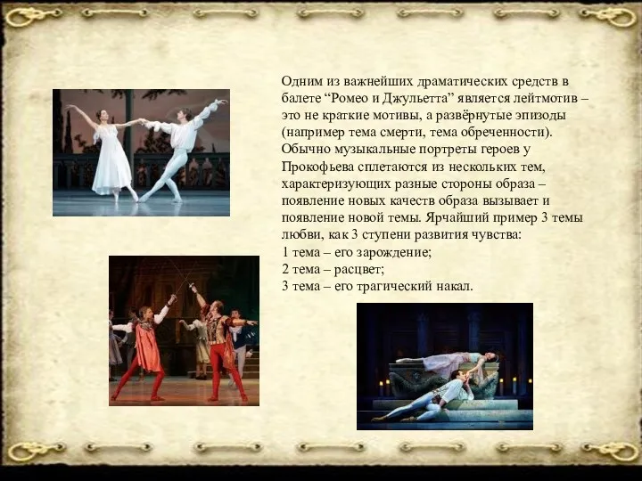 Одним из важнейших драматических средств в балете “Ромео и Джульетта”