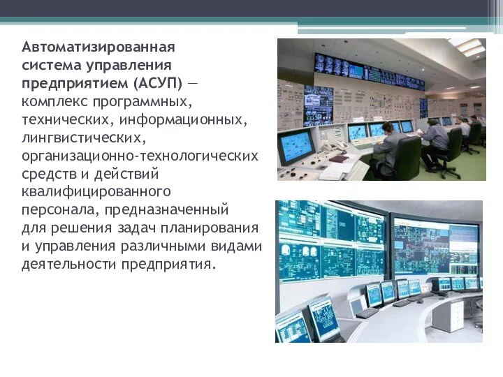 Автоматизированная система управления предприятием (АСУП) — комплекс программных, технических, информационных,