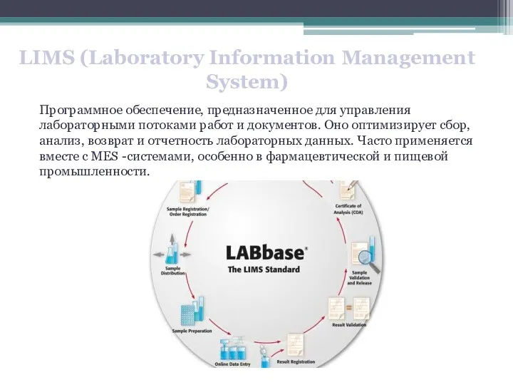 Программное обеспечение, предназначенное для управления лабораторными потоками работ и документов.