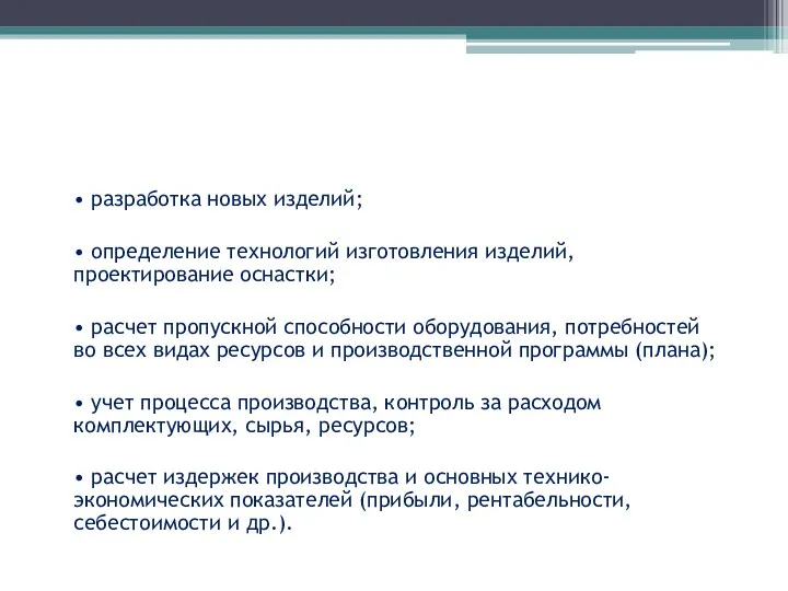 В задачи управления входят: • разработка новых изделий; • определение