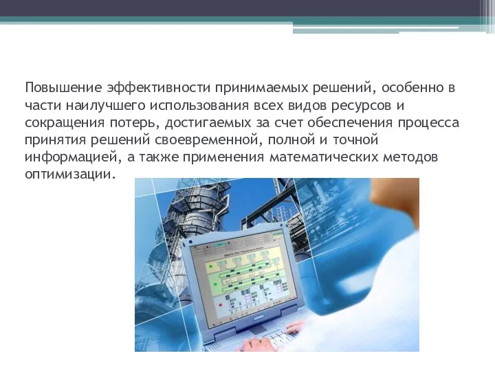 Цель внедрения АСУП - Повышение эффективности принимаемых решений, особенно в