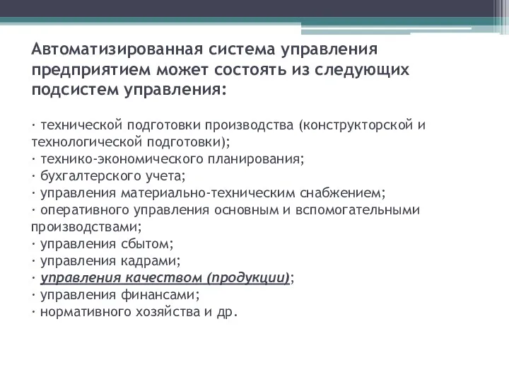 Автоматизированная система управления предприятием может состоять из следующих подсистем управления: