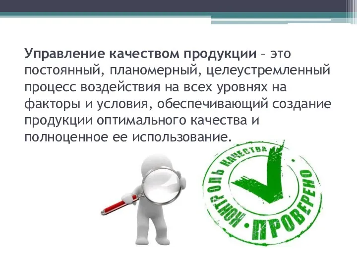 Управление качеством продукции – это постоянный, планомерный, целеустремленный процесс воздействия