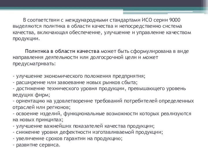 В соответствии с международными стандартами ИСО серии 9000 выделяются политика