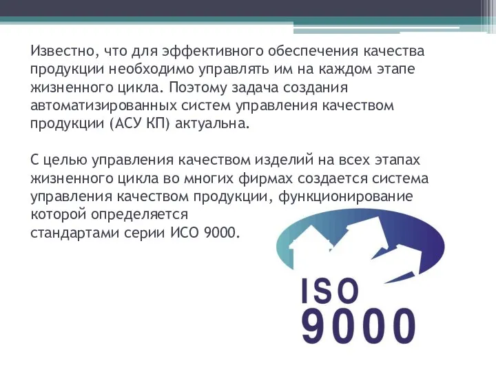 Известно, что для эффективного обеспечения качества продукции необходимо управлять им