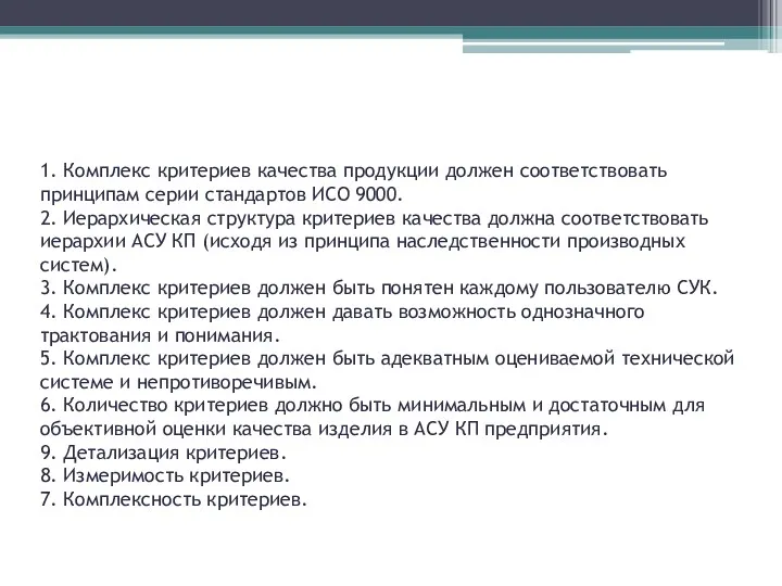 1. Комплекс критериев качества продукции должен соответствовать принципам серии стандартов