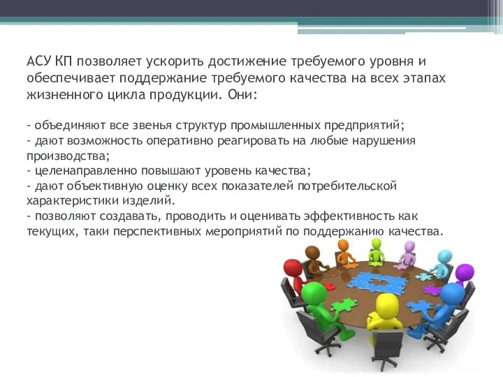 АСУ КП позволяет ускорить достижение требуемого уровня и обеспечивает поддержание