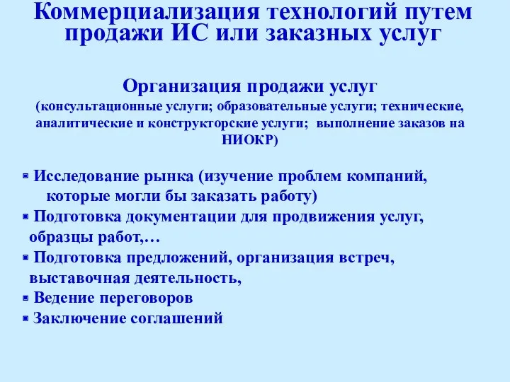 Коммерциализация технологий путем продажи ИС или заказных услуг Организация продажи услуг (консультационные услуги;