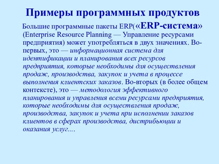 Примеры программных продуктов Большие программные пакеты ERP(«ERP-система» (Enterprise Resource Planning — Управление ресурсами