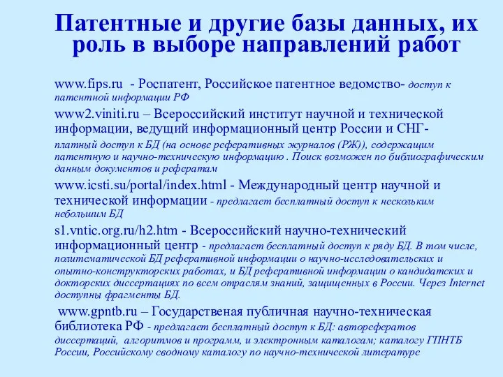 Патентные и другие базы данных, их роль в выборе направлений работ www.fips.ru -