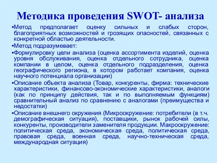 Методика проведения SWOT- анализа Метод предполагает оценку сильных и слабых сторон, благоприятных возможностей
