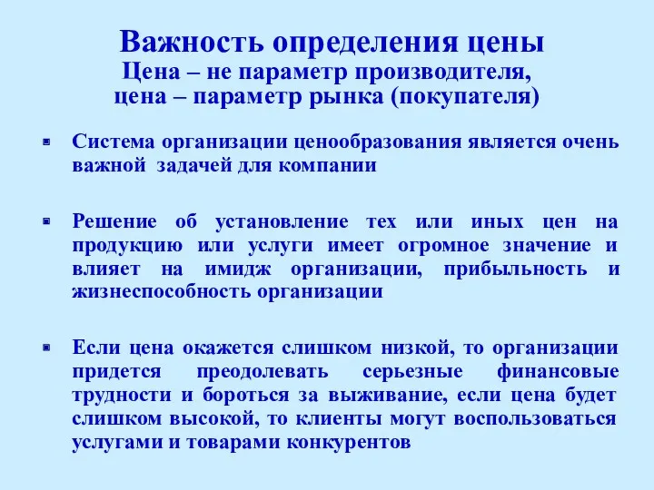 Система организации ценообразования является очень важной задачей для компании Решение об установление тех