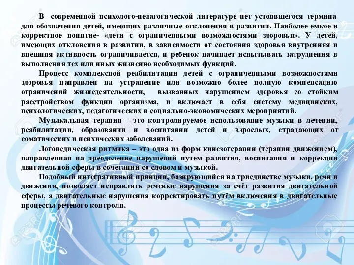 В современной психолого-педагогической литературе нет устоявшегося термина для обозначения детей,