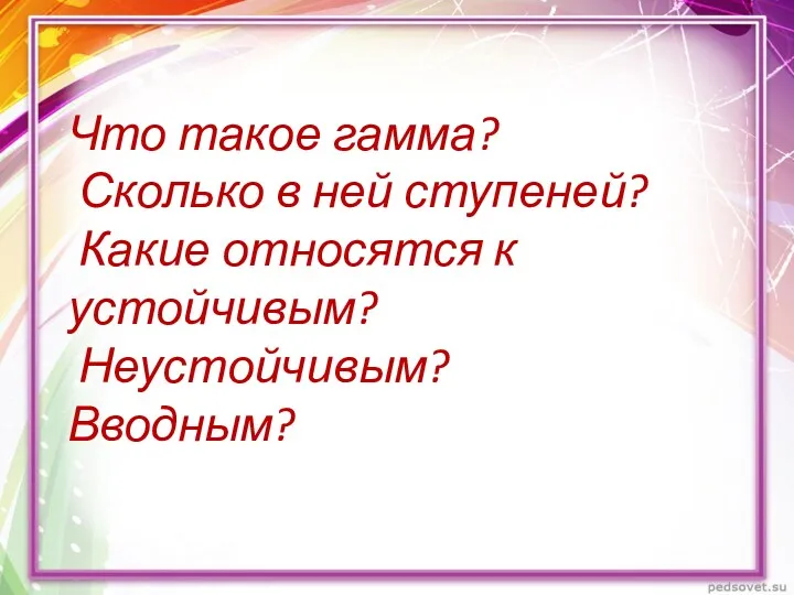 Что такое гамма? Сколько в ней ступеней? Какие относятся к устойчивым? Неустойчивым? Вводным?